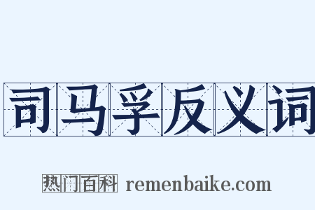 司马孚反义词是什么意思的图片